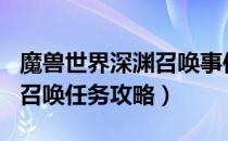 魔兽世界深渊召唤事件怎么做（wow8.2深渊召唤任务攻略）