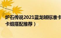 炉石传说2021蓝龙贼标准卡组怎么搭配（2021蓝龙贼高分卡组搭配推荐）