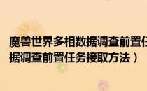 魔兽世界多相数据调查前置任务怎么接（wow怀旧服多相数据调查前置任务接取方法）