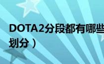 DOTA2分段都有哪些（2020天梯分段应怎么划分）