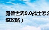 魔兽世界9.0战士怎么升级（wow9.0战士升级攻略）