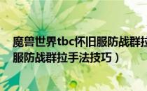 魔兽世界tbc怀旧服防战群拉手法是什么（wow70tbc怀旧服防战群拉手法技巧）