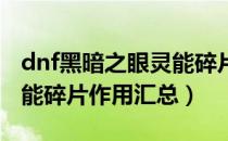 dnf黑暗之眼灵能碎片有什么用（黑暗之眼灵能碎片作用汇总）