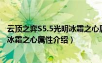 云顶之弈S5.5光明冰霜之心属性是什么（云顶之弈S5.5光明冰霜之心属性介绍）