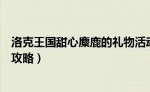 洛克王国甜心麋鹿的礼物活动怎么玩（甜心麋鹿的礼物活动攻略）