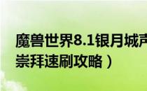 魔兽世界8.1银月城声望怎么刷（银月城声望崇拜速刷攻略）