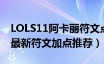 LOLS11阿卡丽符文点什么（阿卡丽S11上单最新符文加点推荐）