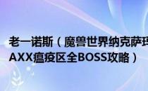 老一诺斯（魔兽世界纳克萨玛斯瘟疫区怎么打 wow怀旧服NAXX瘟疫区全BOSS攻略）