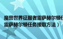 魔兽世界征服者雷萨赫尔顿任务在哪接（wow怀旧服征服者雷萨赫尔顿任务接取方法）