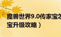 魔兽世界9.0传家宝怎么升级（wow9.0传家宝升级攻略）