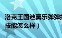 洛克王国迪莫乐弹弹技能表图鉴（迪莫乐弹弹技能怎么样）