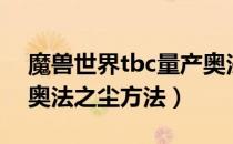 魔兽世界tbc量产奥法之尘（tbc怀旧服量产奥法之尘方法）