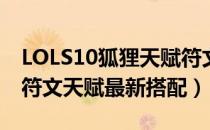 LOLS10狐狸天赋符文选什么（S10中单阿狸符文天赋最新搭配）