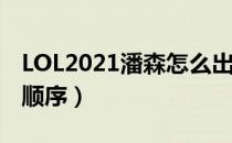 LOL2021潘森怎么出装（潘森2021辅助出装顺序）