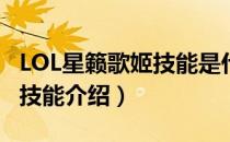 LOL星籁歌姬技能是什么（星籁歌姬萨勒芬妮技能介绍）