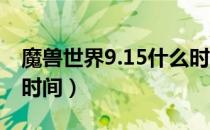 魔兽世界9.15什么时候上线（wow9.15上线时间）