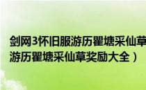 剑网3怀旧服游历瞿塘采仙草奖励是什么（剑网3缘起怀旧服游历瞿塘采仙草奖励大全）