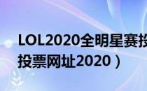 LOL2020全明星赛投票地址（LOL全明星赛投票网址2020）