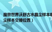 魔兽世界沃舒古水晶尘样本哪里交（wow怀旧服沃舒古水晶尘样本交接位置）