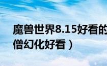 魔兽世界8.15好看的武僧幻化（8.15什么武僧幻化好看）