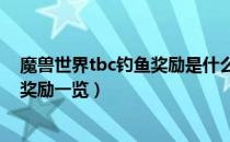 魔兽世界tbc钓鱼奖励是什么（wow70tbc怀旧服钓鱼日常奖励一览）