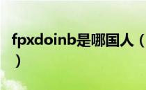 fpxdoinb是哪国人（fpxdoinb是哪个国家的）