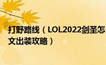 打野路线（LOL2022剑圣怎么玩 2022无极剑圣打野天赋符文出装攻略）