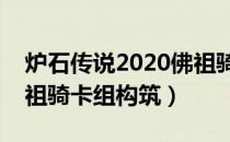 炉石传说2020佛祖骑怎么玩（外域的灰烬佛祖骑卡组构筑）