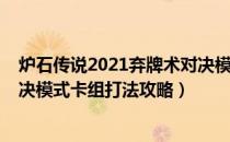 炉石传说2021弃牌术对决模式卡组怎么打（2021弃牌术对决模式卡组打法攻略）