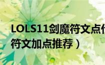 LOLS11剑魔符文点什么（剑魔上单S11最新符文加点推荐）