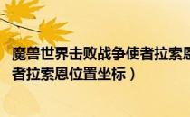 魔兽世界击败战争使者拉索恩在哪（wow怀旧服击败战争使者拉索恩位置坐标）