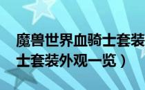 魔兽世界血骑士套装外观好看吗（wow血骑士套装外观一览）