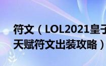 符文（LOL2021皇子怎么玩 2021皇子打野天赋符文出装攻略）