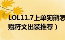 LOL11.7上单狗熊怎么玩（11.7版本狗熊天赋符文出装推荐）