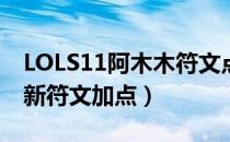 LOLS11阿木木符文点什么（木木S11打野最新符文加点）