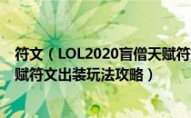 符文（LOL2020盲僧天赋符文出装玩法怎么玩 2020瞎子天赋符文出装玩法攻略）