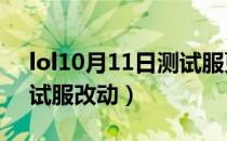 lol10月11日测试服更新（10月11日pbe测试服改动）