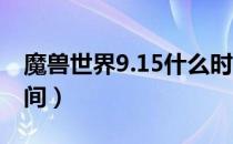 魔兽世界9.15什么时候开（wow9.15更新时间）