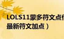 LOLS11蒙多符文点什么（S11祖安狂人上单最新符文加点）