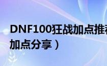 DNF100狂战加点推荐（100级版本狂战刷图加点分享）