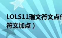 LOLS11瑞文符文点什么（瑞文上单S11最新符文加点）