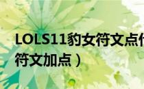 LOLS11豹女符文点什么（S11豹女打野最新符文加点）