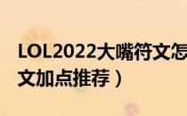 LOL2022大嘴符文怎么点（2022大嘴最新符文加点推荐）