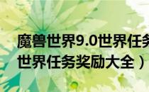 魔兽世界9.0世界任务奖励是什么（wow9.0世界任务奖励大全）