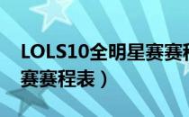 LOLS10全明星赛赛程安排（LOLS10全明星赛赛程表）