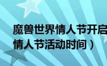 魔兽世界情人节开启时间2021（wow2021情人节活动时间）