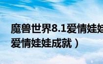 魔兽世界8.1爱情娃娃成就怎么完成（情人节爱情娃娃成就）