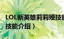 LOL新英雄莉莉娅技能是什么（新英雄莉莉娅技能介绍）