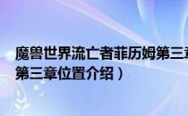 魔兽世界流亡者菲历姆第三章在哪（wow9.2流亡者菲历姆第三章位置介绍）