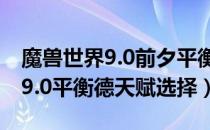 魔兽世界9.0前夕平衡德选什么天赋（WOW9.0平衡德天赋选择）